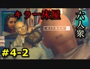 【はじめてのHITMAN2】今度は床屋で大暗殺！？【六人衆ウメダ】 Part4-2