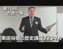 「万世一系の皇室のご存在の重要性」第76回黒田裕樹の歴史講座 6/6