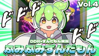 【DDR A3】ふみふみずんだもん Vol4【ずんだもん実況】