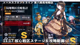 ドールズフロントライン 少女前線 ドルフロ 11/17 第八期局地戦区 核心戦区 ステージ8 攻略動画