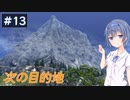 【イースⅧ】#13 イースシリーズを初めてプレイするすずきつづみ【CeVIO実況】