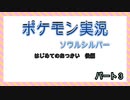 [ポケモン実況]はじめてのおつかい　後編[ソウルシルバー]