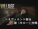 DLCが発売されたのでTPS設定でバイオハザード8を思い出しプレイ「BIOHAZARD VILLAGE」ベネヴィエント邸～湖（モロー）