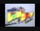【MAD】爆走兄弟レッツ&ゴー!! OPテーマ ウィニング・ラン！～風になりたい～ 【full】
