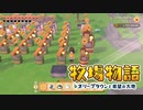 【牧場物語 オリーブタウンと希望の大地】ゆっくり実況 #47