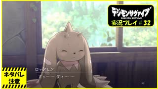 寝る前に相棒とひと夏の冒険#32【デジモンサヴァイブ実況プレイ】【ネタバレ注意】
