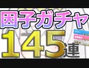 【ウマ娘】パワ９・URA9目指して 因子ガチャ #14 145連【オグリキャップ】
