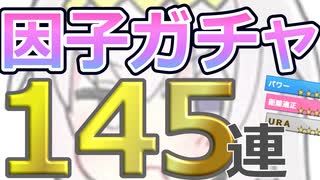 【ウマ娘】パワ９・URA9目指して 因子ガチャ #14 145連【オグリキャップ】