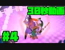 ぱるめじぃの30秒動画 #4 最弱スペシャルサメライド【スプラトゥーン3】