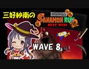 【スプラトゥーン3】三好紗南のサナモンラン　WAVE8【11/17 アラマキ砦】