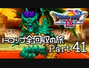 【DQ9】ドロップアイテム全回収の旅 Part41