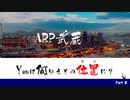【WoWs】Youは何ゆえその位置に？ Part. 8【ARP 武蔵】