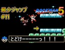 【ロックマン5】最少ジャンプ回数クリアに挑戦 Part11