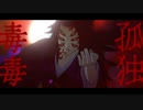 【鬼滅のMMD】孤独毒毒【黒死牟】
