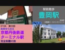 ST105-23　駅前散歩：豊岡駅　③中央町（大開通り・カバンストリート）付近【由良ゆら巡る・京都丹後鉄道ターミナル駅完全制覇の旅】