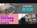 ST105-24　（過去一でやらかした）末端駅制覇：豊岡駅【由良ゆら巡る・京都丹後鉄道ターミナル駅完全制覇の旅】