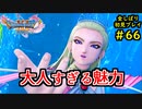 【DRAGON QUEST Ⅺ】人生初のドラクエを全部しばってプレイするPart66【協力実況】