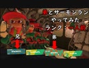 弟とサーモンランやってみた【スプラトゥーン3】