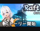 【Raft #04】いかだの上のボッチ【VOICEROID実況】