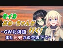 セイカおねーちゃんが行く！ ～ GW北海道（終）　また何処かの空の下で ～【VOICEROID車載・CeVIO車載】