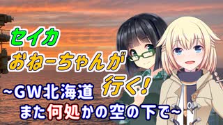 セイカおねーちゃんが行く！ ～ GW北海道（終）　また何処かの空の下で ～【VOICEROID車載・CeVIO車載】