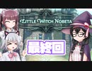 [リトルウィッチノベタ]千冬=サンがのんびり玉座を目指す 最終回 [CeVIO実況]