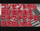 コンセント(特選怖い話/本当にあった怖い話/朗読/水野くろ)