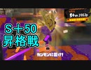 【日刊スプラトゥーン3】ダイナモ使いのバンカラマッチ実況プレイPart72【S＋49ガチホコ】
