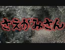 さえがみさん(特選怖い話/本当にあった怖い話/田舎に関する怖い話/山に関する怖い話/朗読/水野くろ)