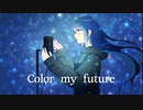 ぽちゃもき　Color my future (feat.初音ミク)