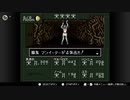 【実況】休日の今日は魔界へ冒険〇４４【真・女神転生if...】