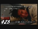 【実況】428　封鎖された渋谷で【part11】