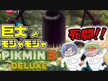 ピクミン3デラックス　＃16