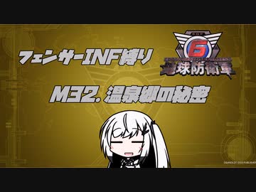 【地球防衛軍6】INF縛りアルさん in フェンサー part027【coefont実況プレイ】