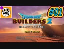 【Switch版DQB2】ドラクエ初心者でもこの世界をゆたぁ～り生きていけますか?!　#01　【ゆたビルダ～ズ2】 [萌黄鮭]