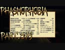 【Phasmophobia】竜頭蛇尾【実況】Part.375