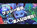 【スキャムム撃破】ゲッシーアバターの真の力をお見せしましょう！#12【RPG】けーちゃんのキャラバンストーリーズ“CARAVAN STORIES”【シーズン2】【KcsCHANNEL】