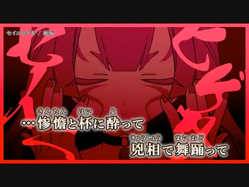 【ニコカラ】セイニヒゲキ / 絶海｛ on vocal ｝