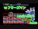 人生ガチャガチャロックマンエグゼ Part 24