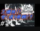 2週目なんだけど・・・まともでいれるかな？【Steel Howling】#4