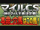 【マイルチャンピオンシップ2022予想】本命と穴馬を公開しました