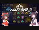 きりたんと始めるWarframe　～テンプレビルドについて・セカンダリ後編～　【VOICEROID＋ゆっくり実況】