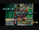【ゲーム実況】PS２初のシリーズ作品！『ROCKMAN X７』第３局