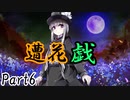 遭花戯　Part6【テトラ寿司会シノビガミ】