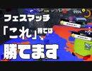 わかば持ったら100倍もトリカラも楽勝すわｗｗｗ【Splatoon3】