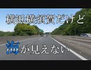 バイク車載　横浜横須賀道路　新保土ヶ谷IC→馬堀海岸IC　2画面