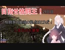 【7 Days to die　（α20）】最強の格闘家を目指すあかりちゃんpart9