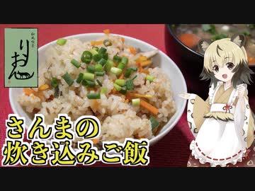おつかれごはん#101「サンマの炊き込みご飯」