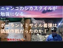 宮沢孝幸（にゃんこ）先生がシカ先生スタイルでカタール論文を解説！船木医師は現代の杉原千畝！ポーランドミサイル、ウク軍の仕業（それでもロシアが悪いという暴論）深田萌絵（直接対決回避【アラ還・読書中毒】