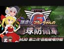 謙虚なフランちゃんの地球防衛軍６　M30 第二次 巨船破壊作戦【CV：VOICEROID＆ゆっくり】
